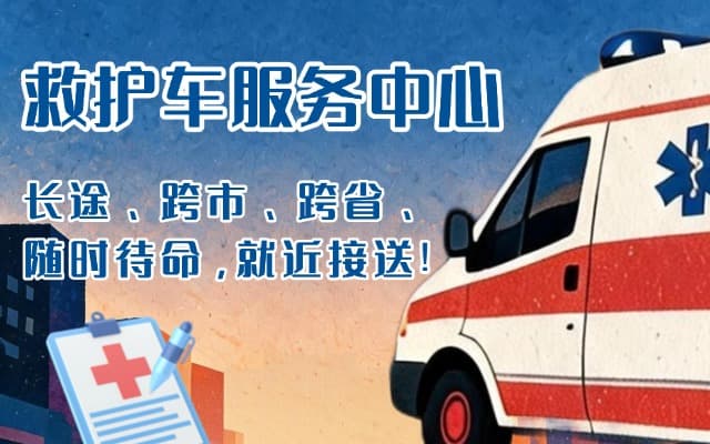 淅川救护车出租
